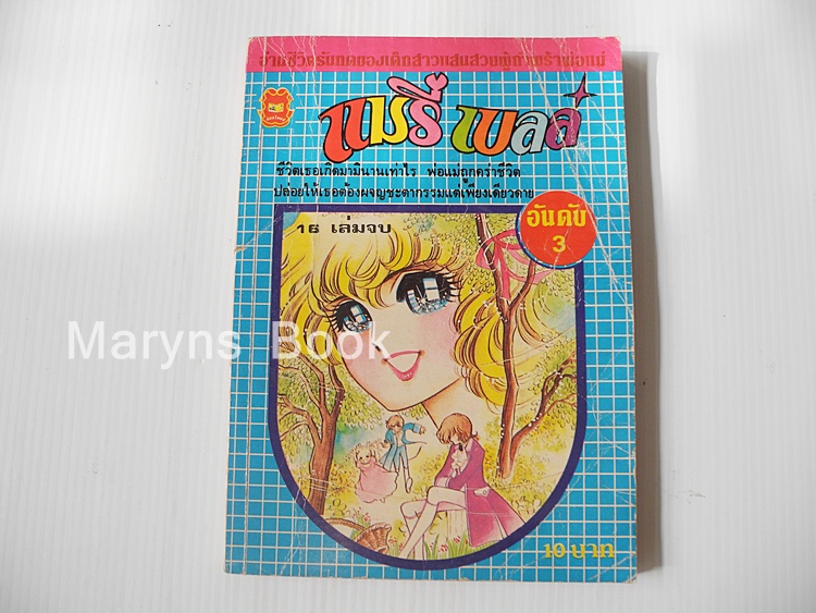 แมรี่เบลล์ เล่ม 3
