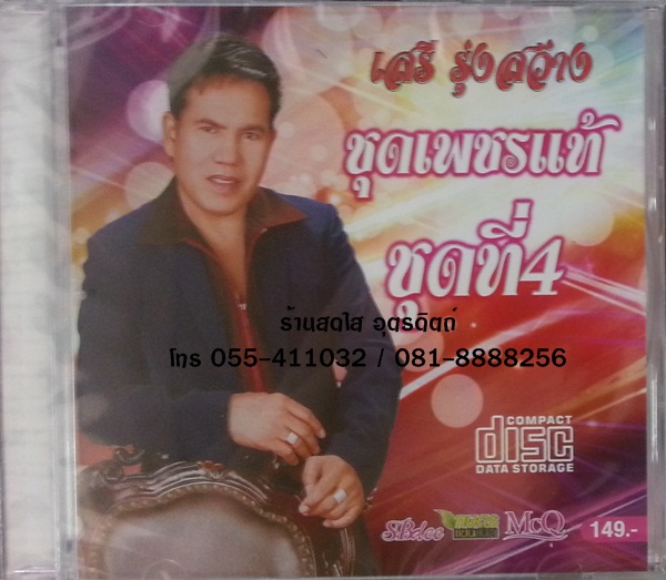 CD เสรี รุ่งสว่าง ชุดเพชรแท้ ชุดที่4