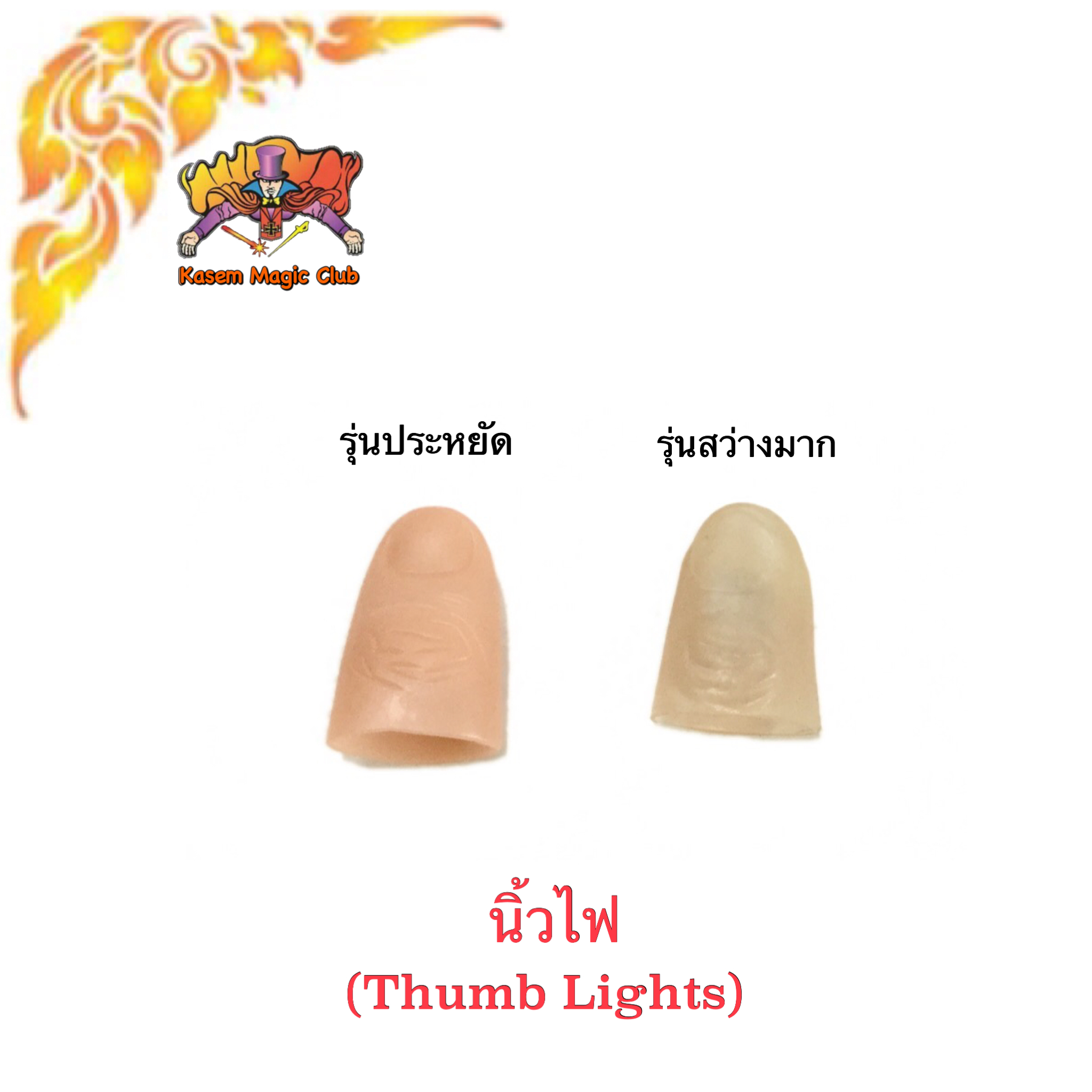 อุปกรณ์มายากล นิ้วไฟ (Thumb Lights)