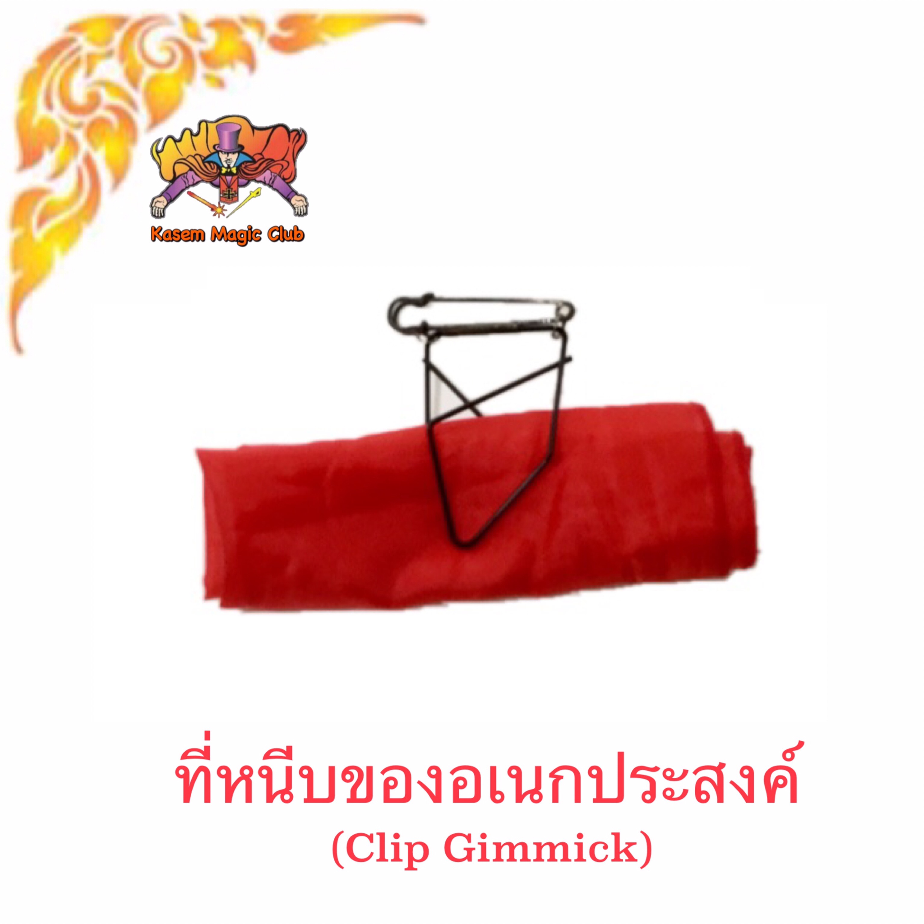 อุปกรณ์เสริมมายากล ที่หนีบของอเนกประสงค์ (Clip Gimmick)
