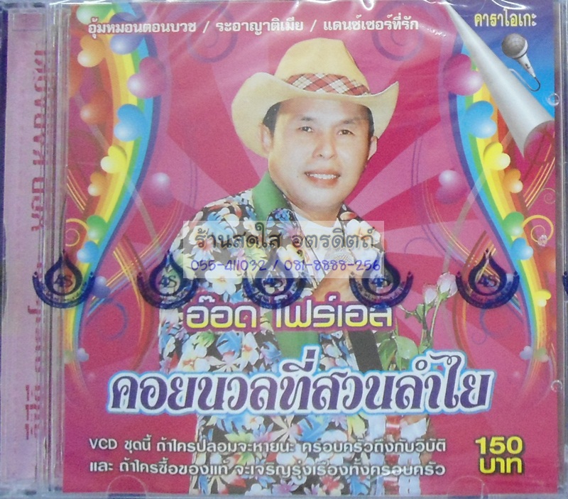 VCD คอยนวลที่สวนลำไย อ๊อด โฟร์เอส