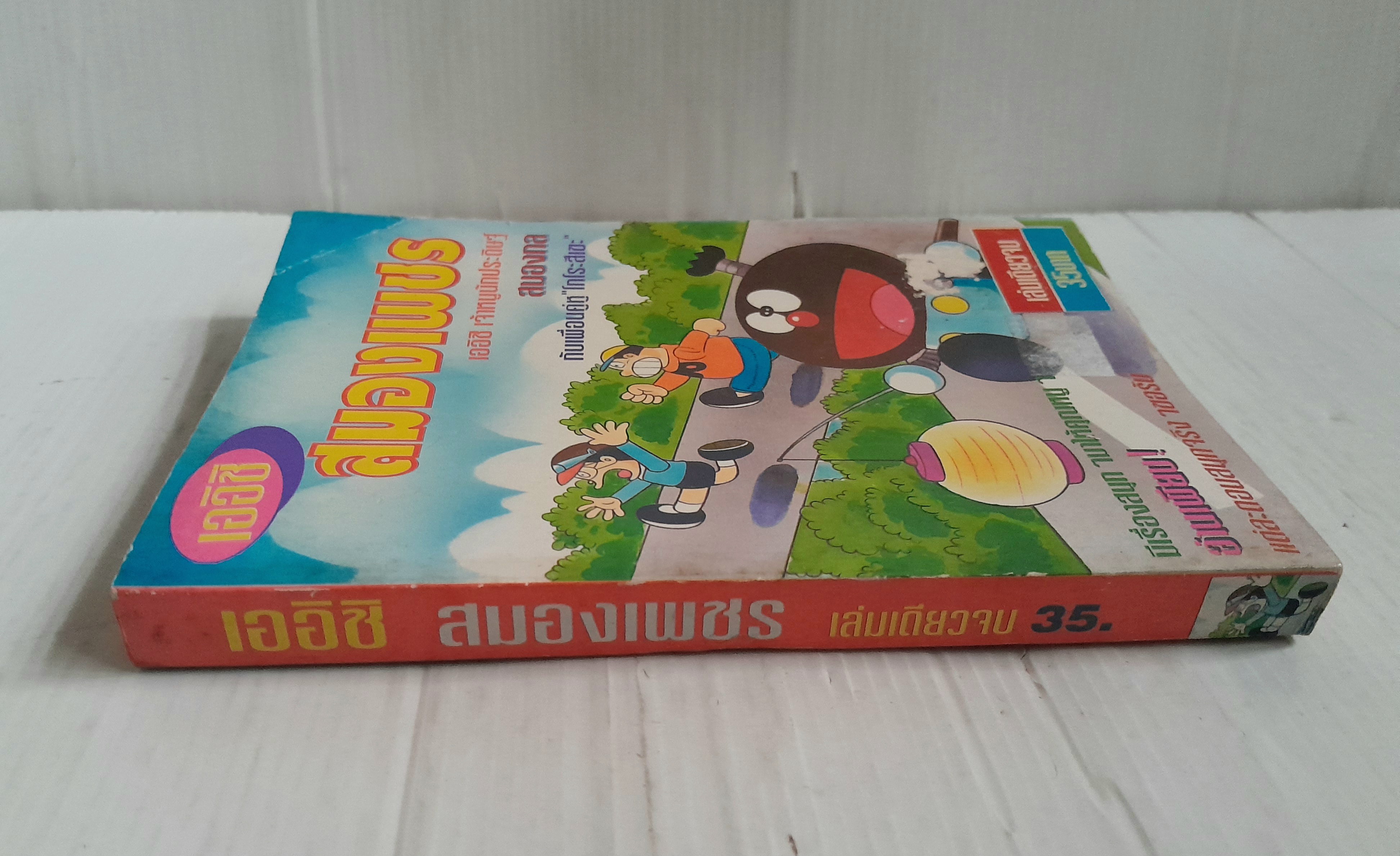 เออิชิ สมองเพชร (เล่มเดียวจบ)