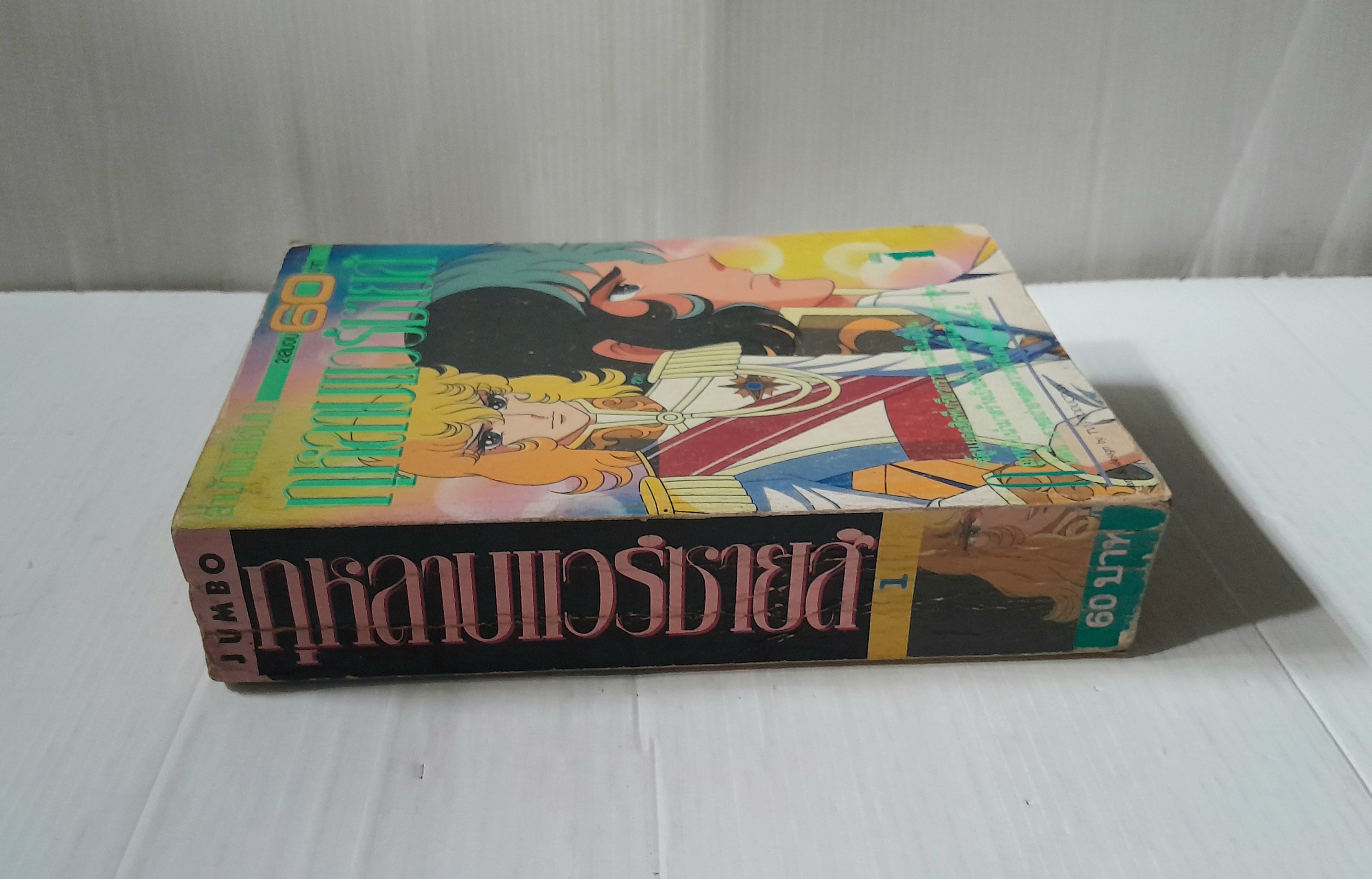 กุหลาบแวร์ซายน์ เล่ม 1 (2 เล่มจบ) / ริโยโกะ อิเคดะ