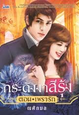 กระดังงาสีรุ้ง(ตอนเพราะรัก) / ณศิกมล