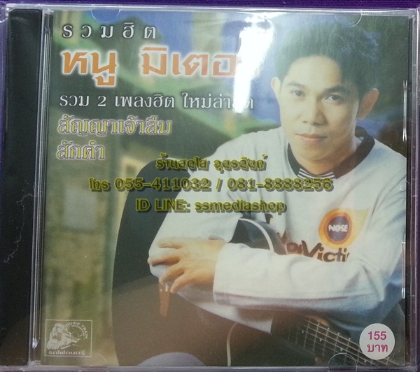 CD หนู มิเตอร์ รวมฮิต