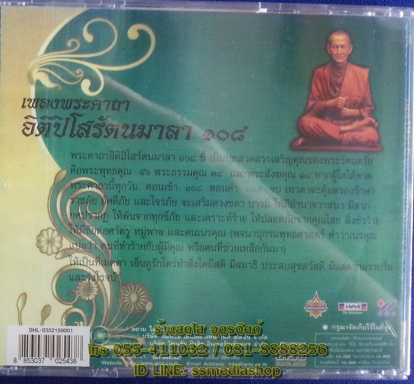 CD เพลงพระคาถา อิติปิโสรัตนมาลา108