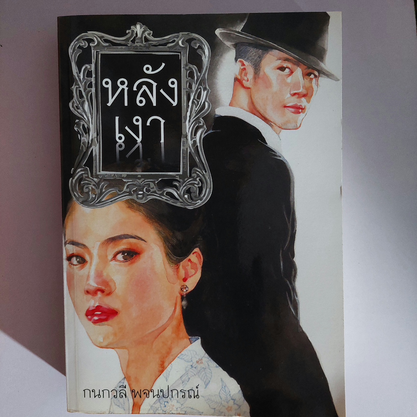 หลังเงา / กนกวลี พจนปกรณ์