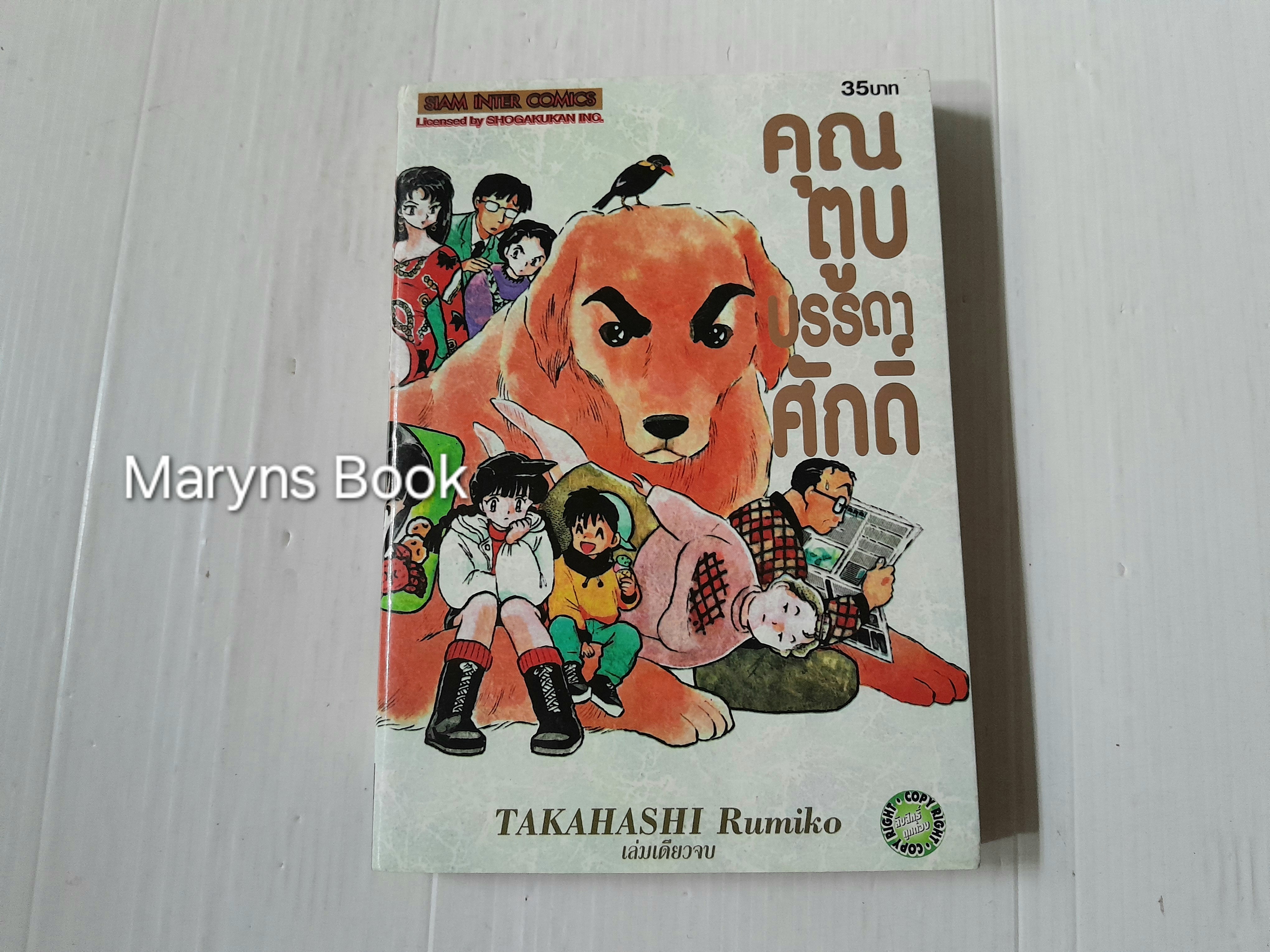 คุณตูบบรรดาศักดิ์ (เล่มเดียวจบ) / Takahashi Rumiko