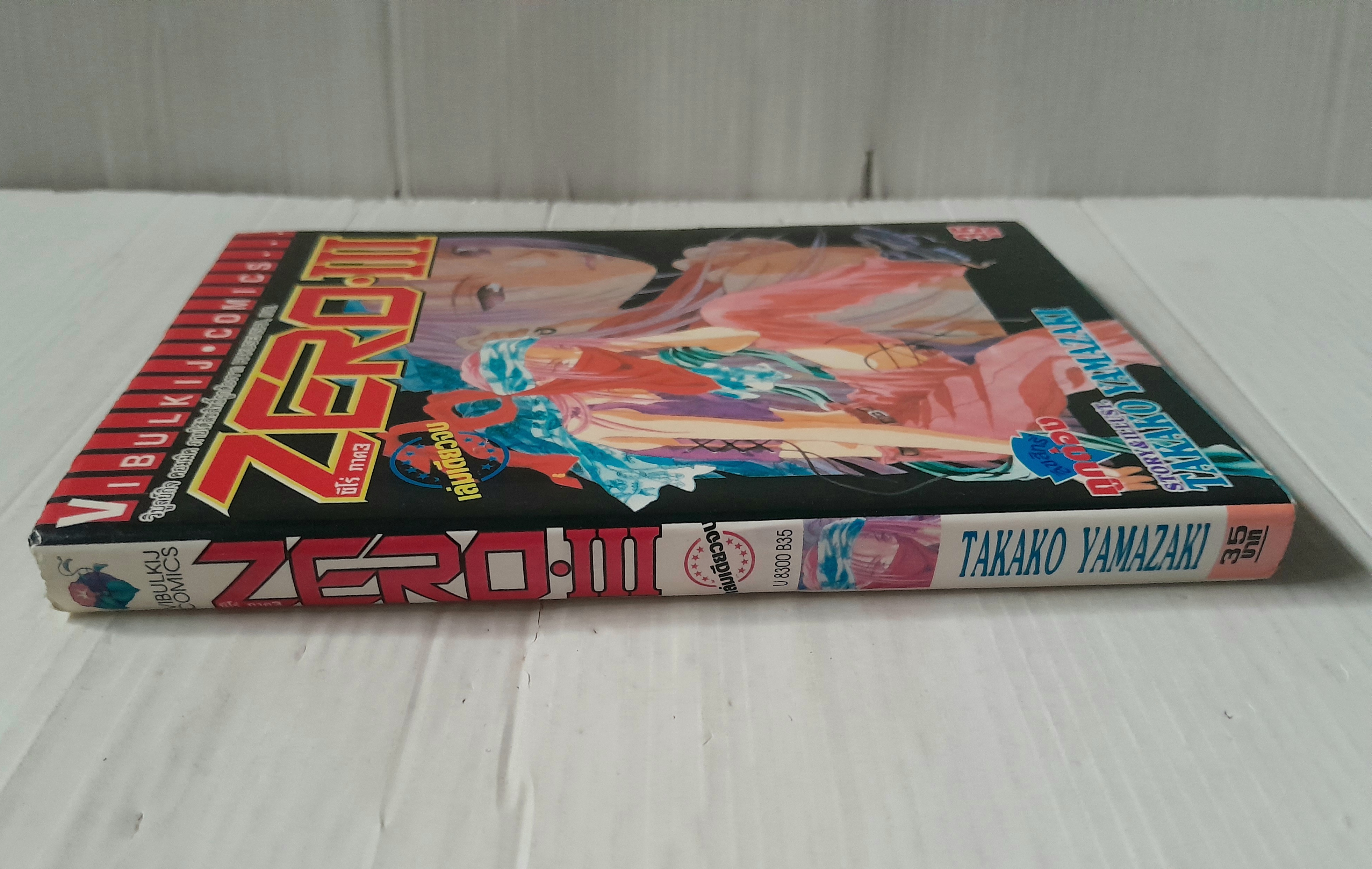 Zero ภาค 3 (เล่มเดียวจบ) / Takako Yamazaki