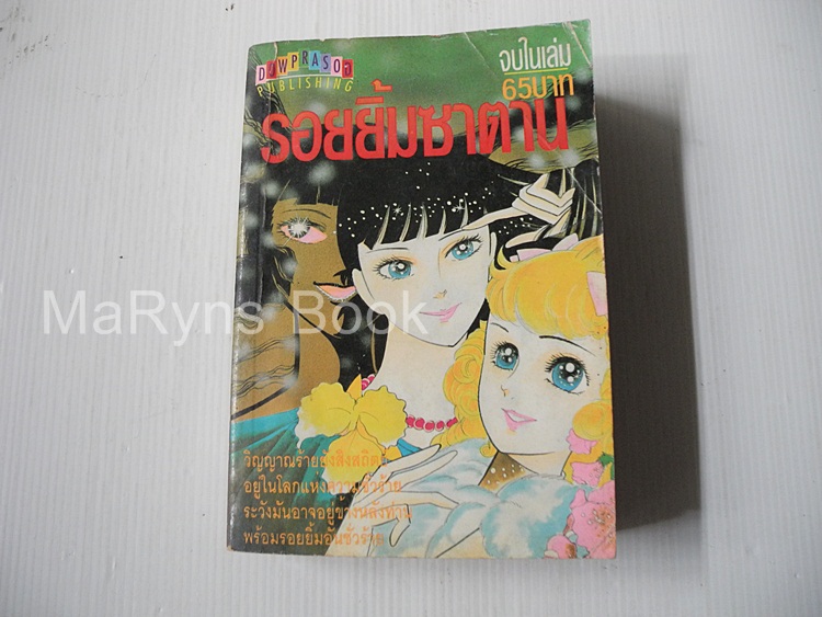 รอยยิ้มซาตาน (เล่มเดียวจบ) / Hosokawa Chieko