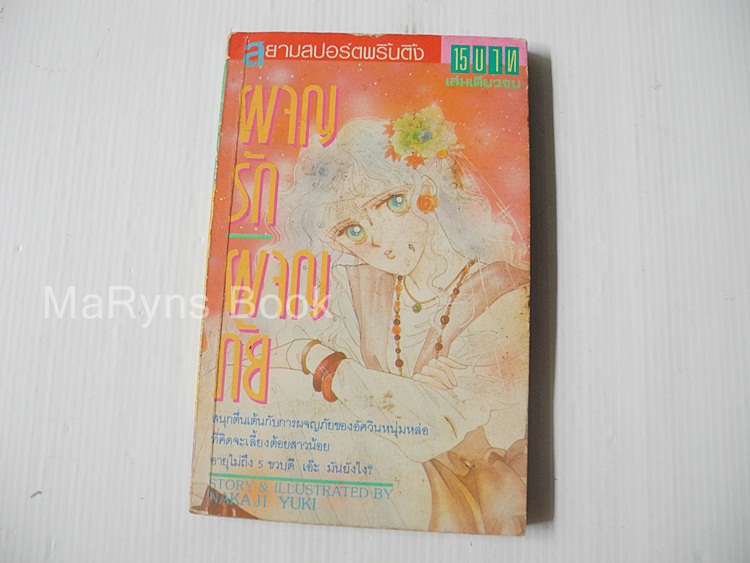 ผจญรักผจญภัย (เล่มเดียวจบ) / Yuki Nakaji