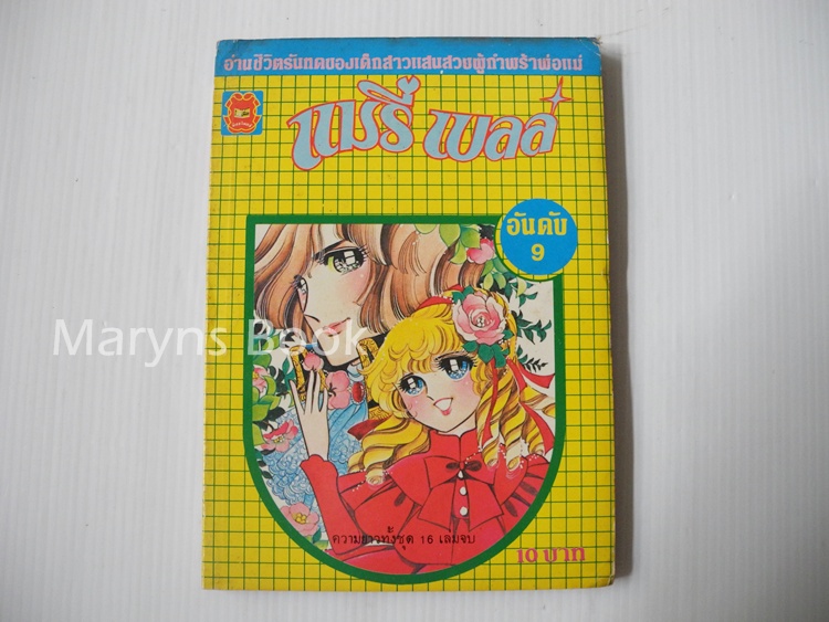 แมรี่เบลล์ เล่ม 9