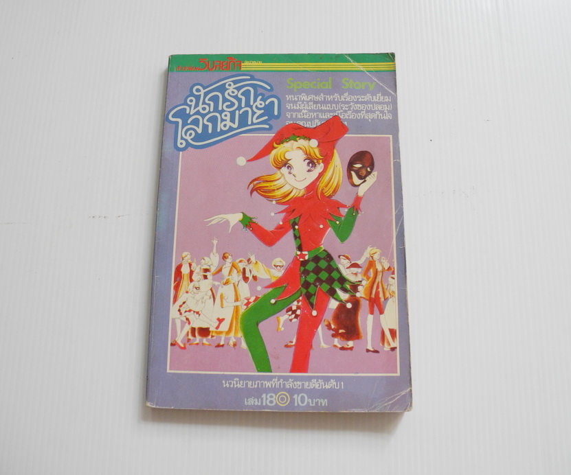นักรักโลกมายา เล่ม 18 / ซุสุเอะ มิอุจิ