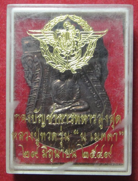 หลวงปู่ทวด รุ่น น เมตตา