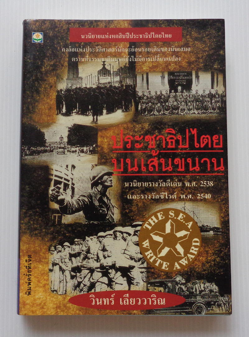 ประชาธิปไตยบนเส้นขนาน / วินทร์ เลียววาริณ [พ. 7 มีภาพถ่ายเหตุการณ์ 14, 6 ตุลา และ อื่นๆ ประกอบทั้งเล่ม]