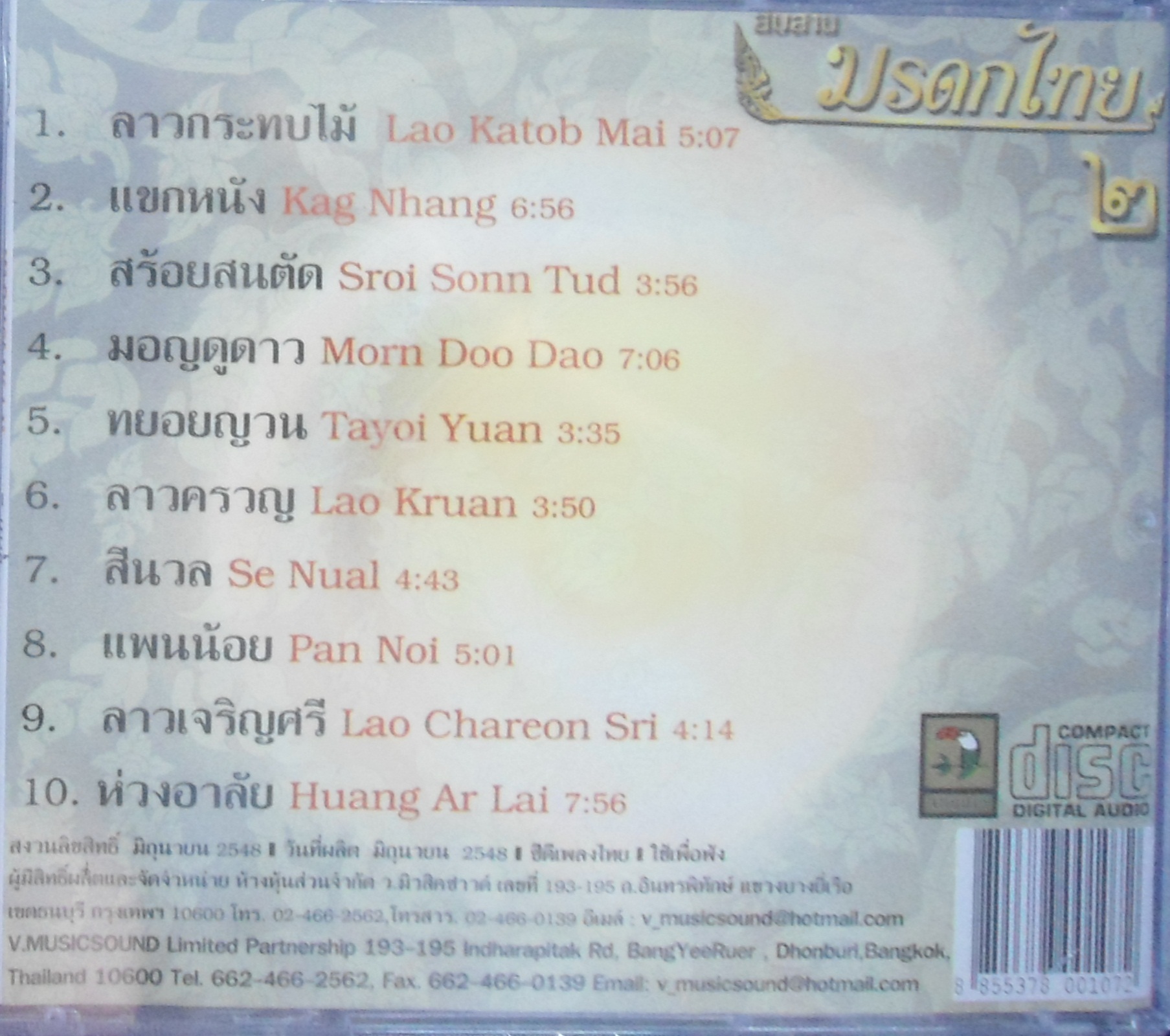 CD บรรเลงเพลงไทยเดิมดนตรีสากล ลาวกระทบไม้