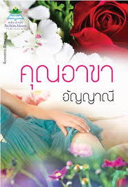คุณอาขา / อัญญาณี