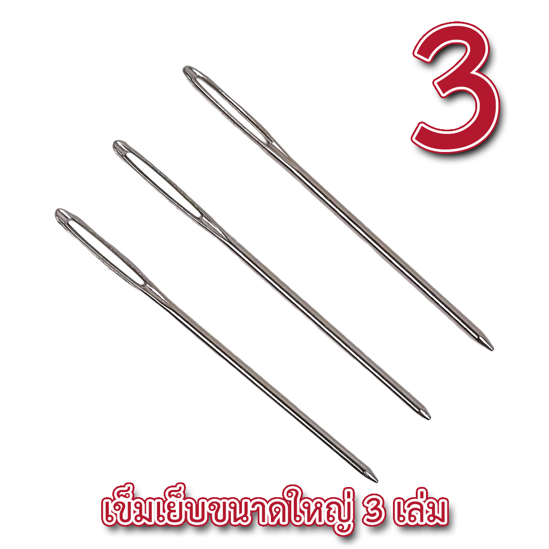[ของแถม 3 ] เข็มสอด/เข็มเย็บไหมพรมโลหะ 3 ชิ้น