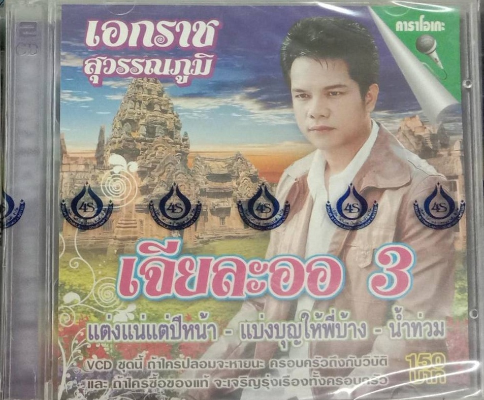 VCD เอกราช สุวรรณภูมิ ชุดเจียละออ3