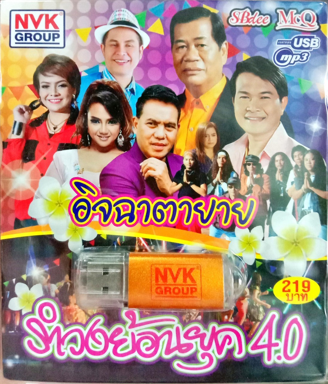 USB แฟลชไดร์ฟเพลง อิจฉาตายาย รำวงย้อนยุค4.0 (NVK)