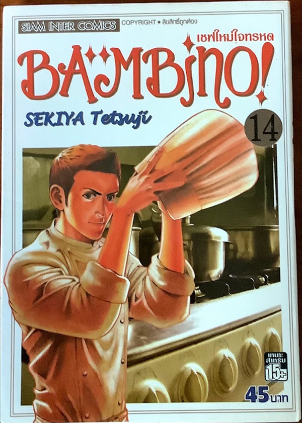 เชฟใหม่ใจทรหด BAMBINO! เล่ม 14