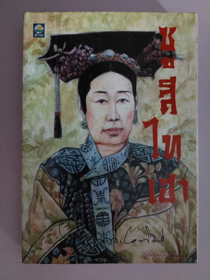 ซูสีไทเฮา / คึกฤทธิ์ ปราโมช (พ.ศ. 2544)