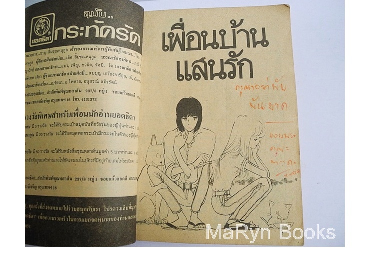 เพื่อนบ้านแสนรัก