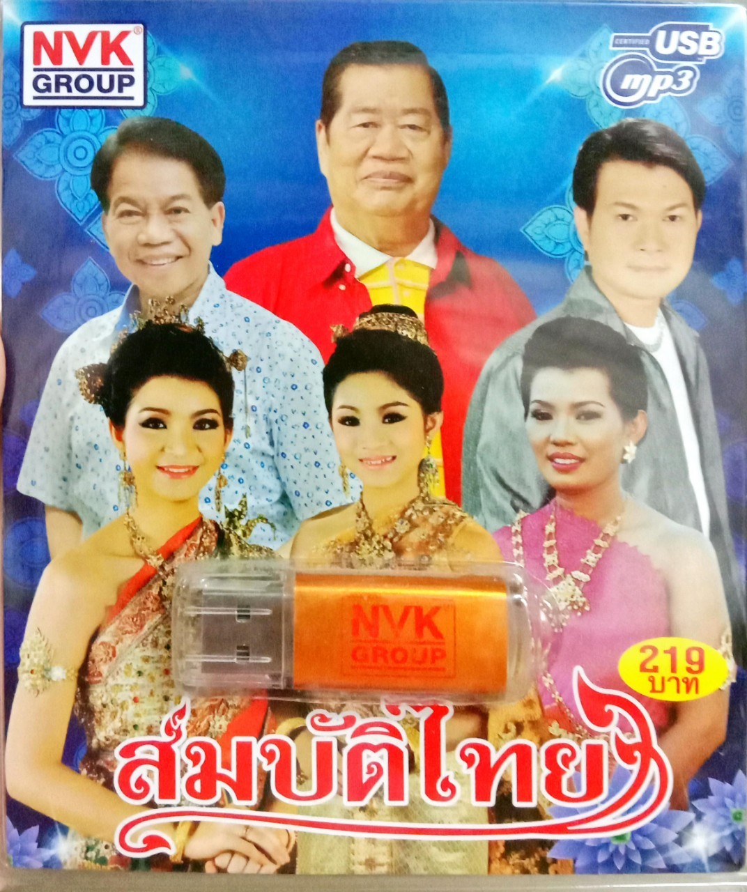 USB แฟลชไดร์ฟเพลง สมบัติไทย (NVK)