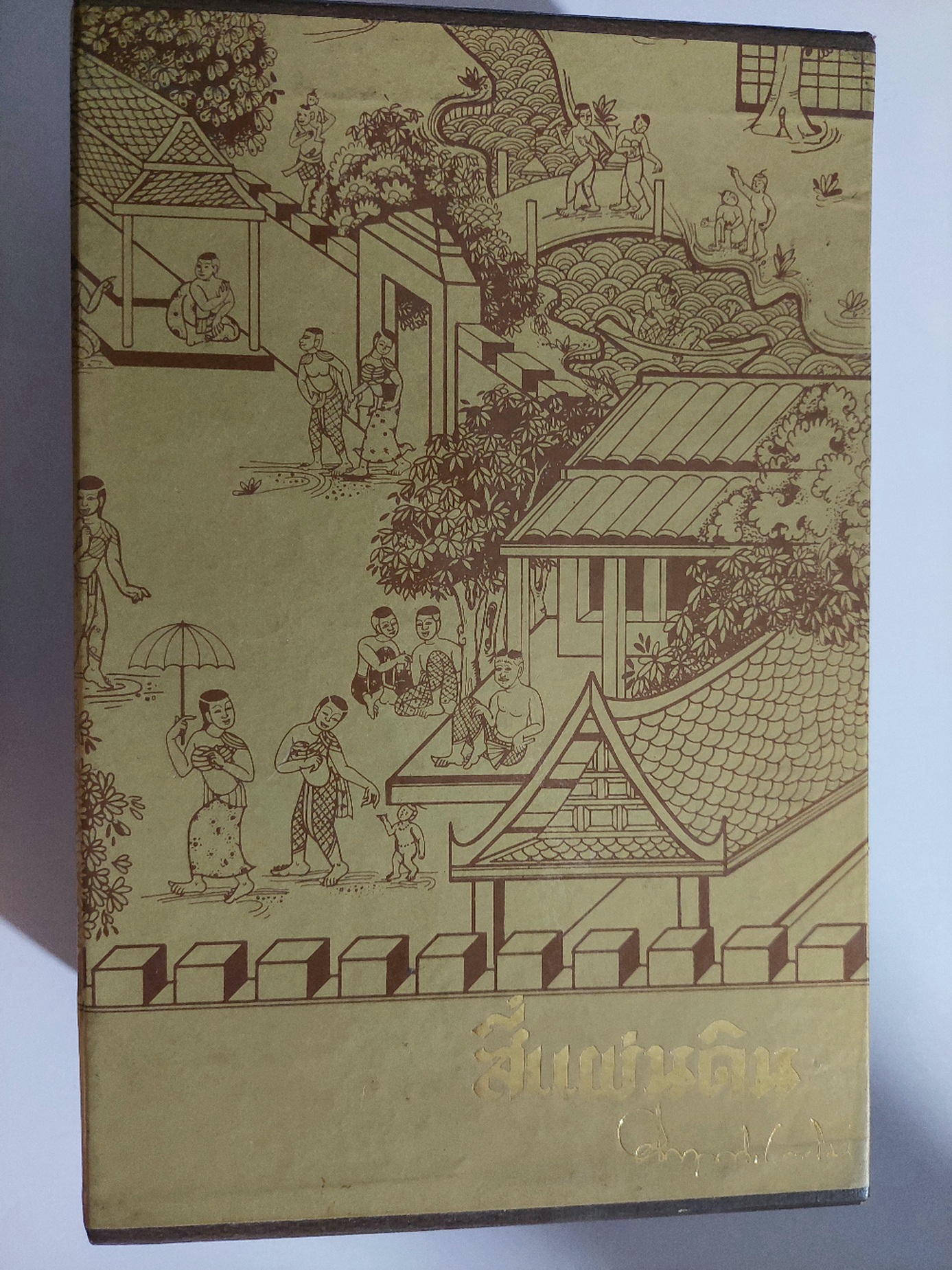 สี่แผ่นดิน / มรว. คึกฤทธิ์ ปราโมช [พิมพ์สยามรัฐ บรรจุกล่อง พ.ศ. 2531]