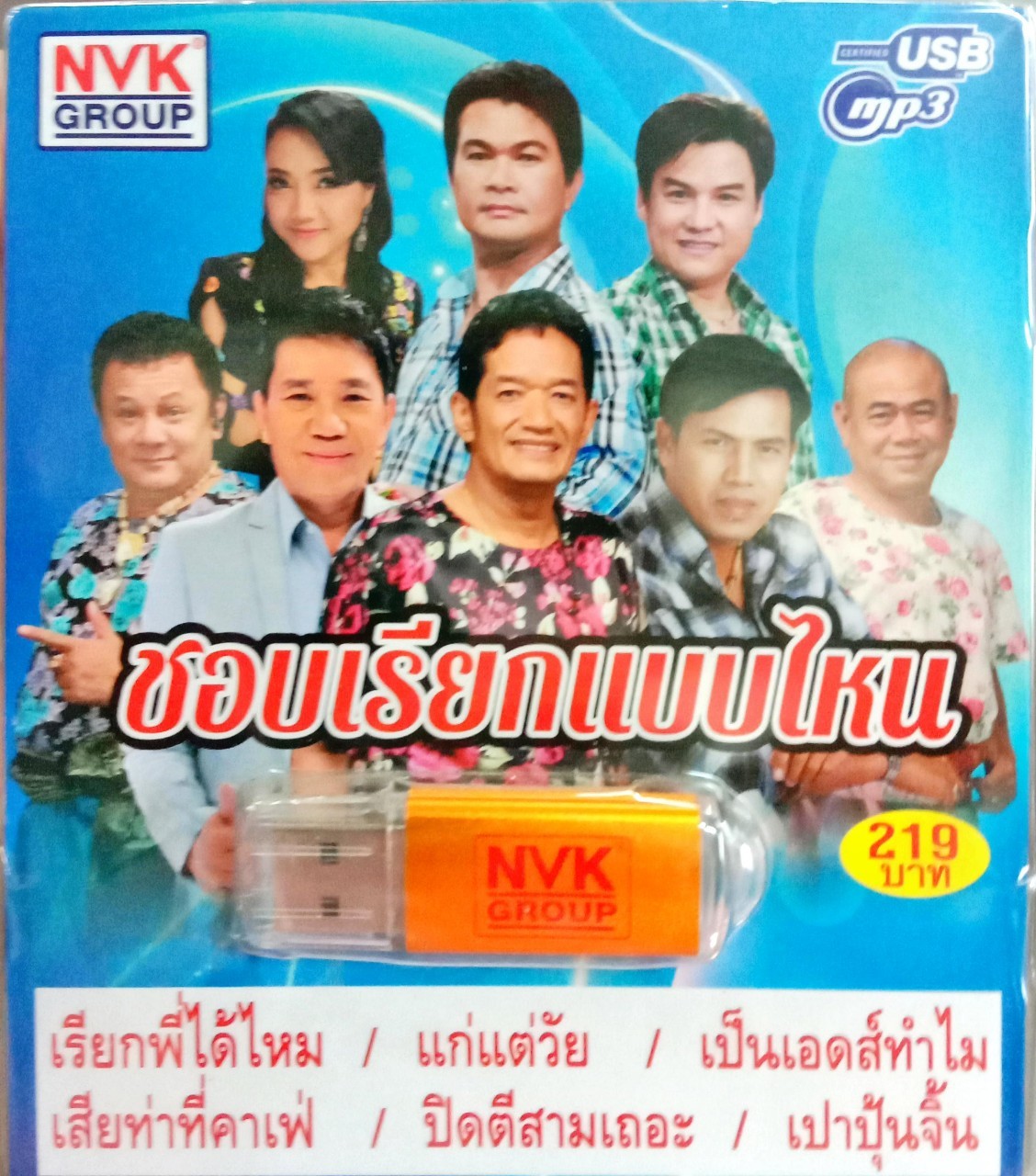 USB แฟลชไดร์ฟเพลง ชอบเรียกแบบไหน (NVK)