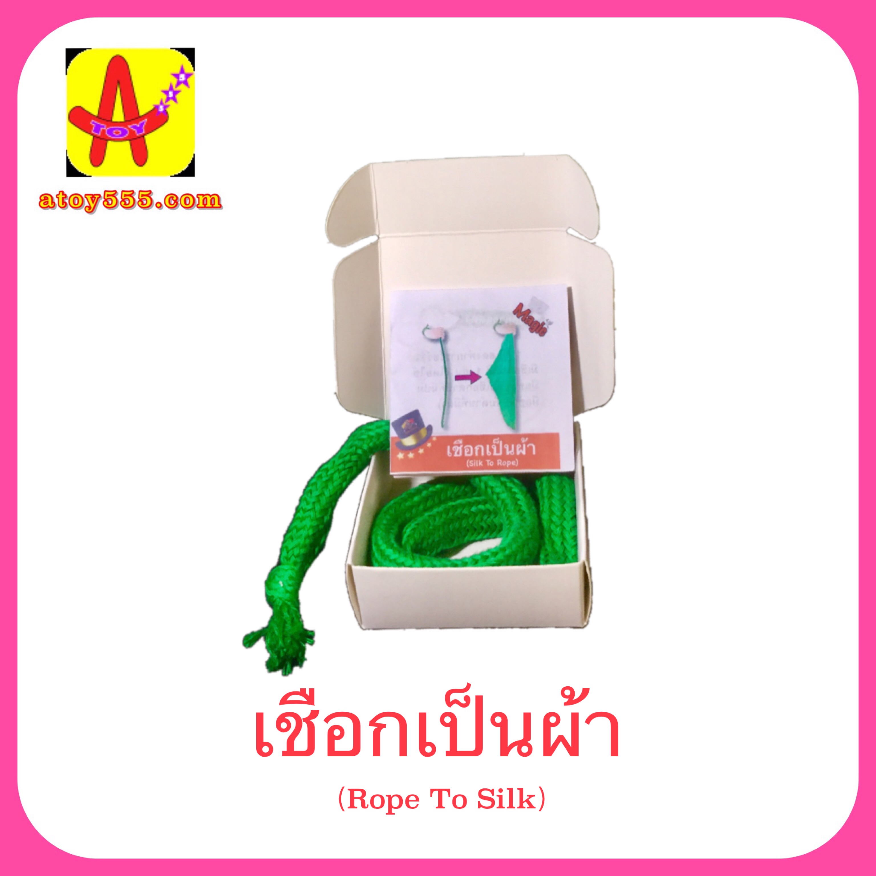 อุปกรณ์มายากล เชือกเป็นผ้า (Rope to Silk)
