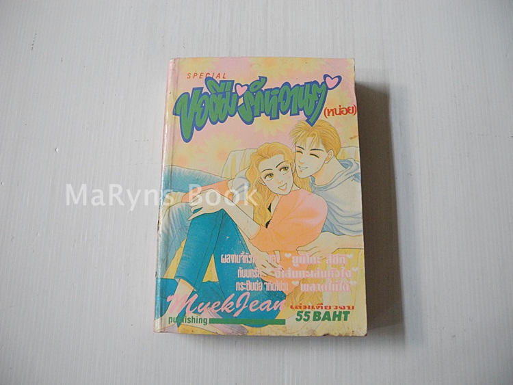 ขอยืมรักหวานๆ (เล่มเดียวจบ) / Yumiko Zuzuki