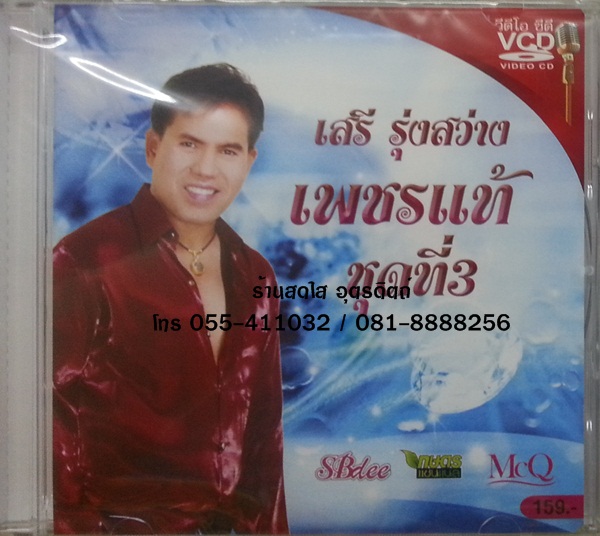 VCD เสรี รุ่งสว่าง เพชรแท้ ชุดที่3