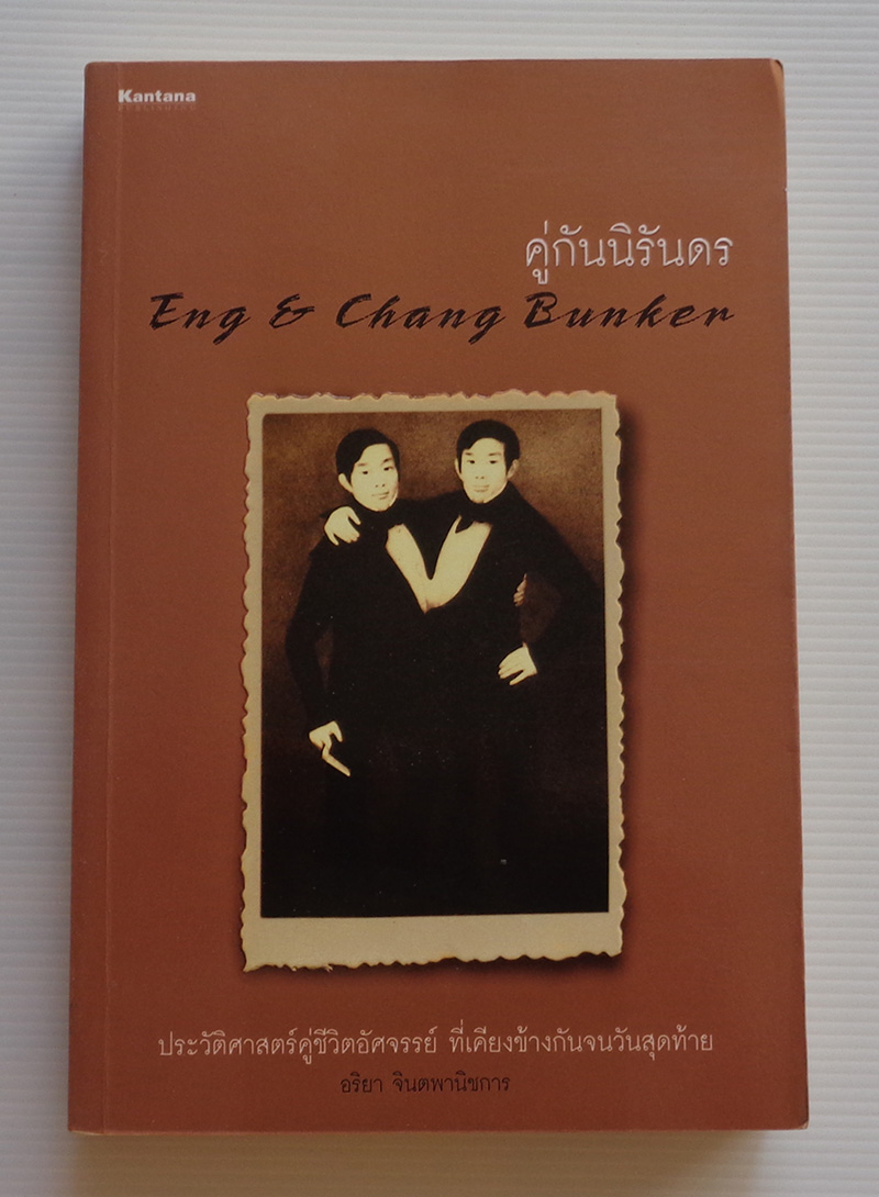 คู่กันนิรันดร Eng & Chang Bunker / อริยา จินตพานิชการ