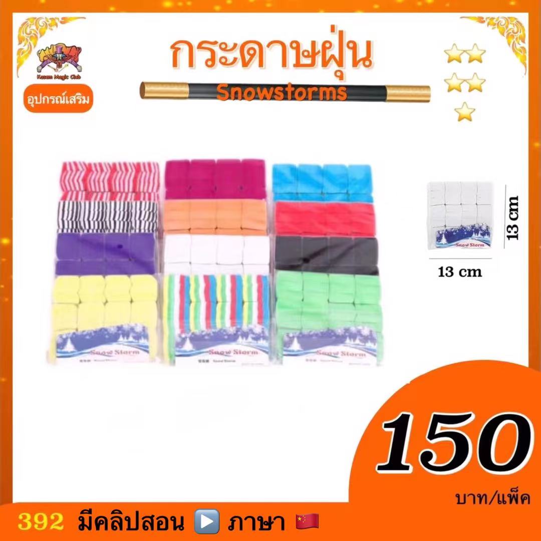 กระดาษฝุ่น ใหญ่ (big snow storm)