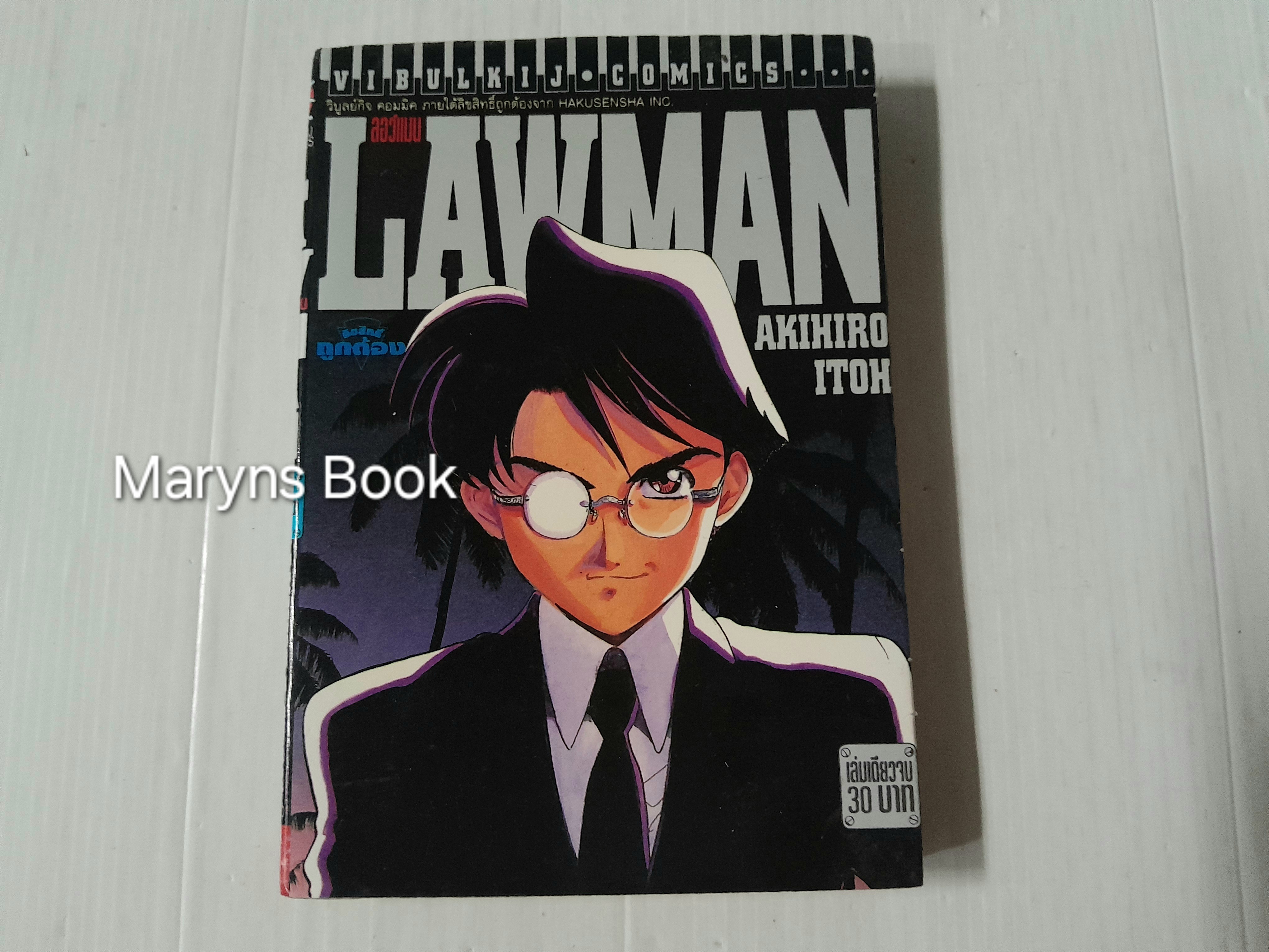 Law Man (เล่มเดียวจบ) / Akihiro ItoH