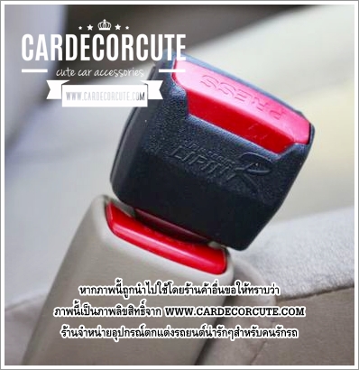 ที่เสียบเบลท์หลอก - ตัวเสริมถาวร หลอกสัญญาณเตือนคาดเบลท์ในรถให้ไม่เตือน