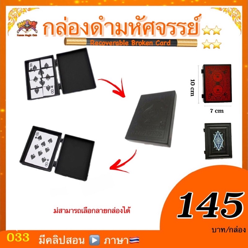 กล่องดำมหัศจรรย์ หรือ กล่องเสกไพ่ (Magic Recoverable Broken Paper)
