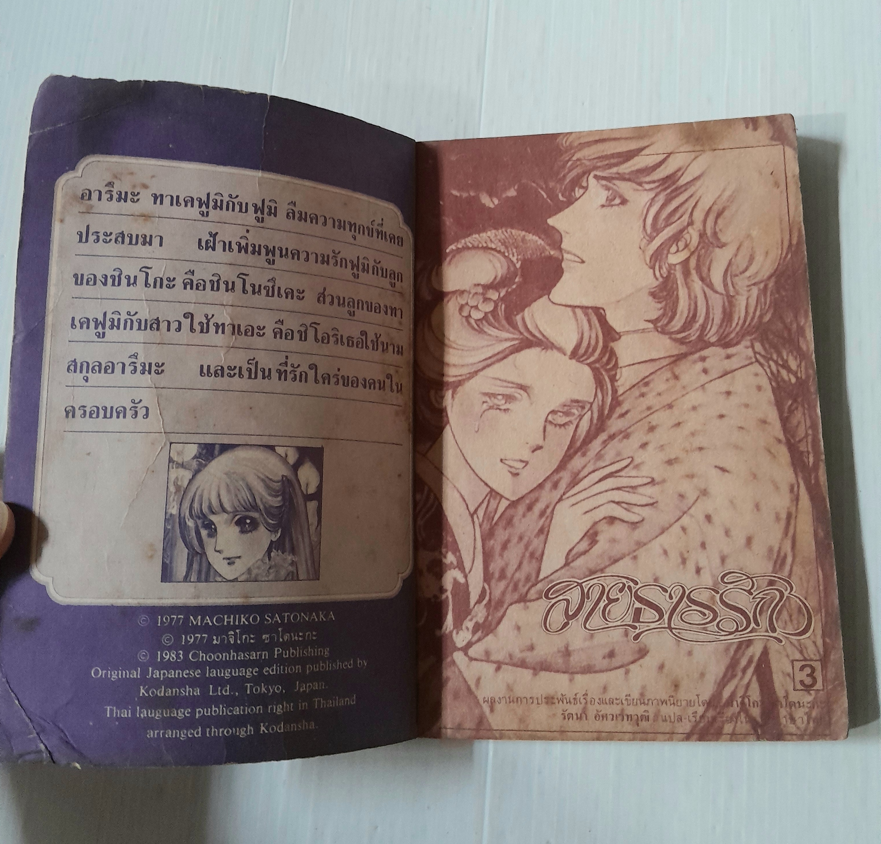 สายธารรัก เล่ม 3 / มาจิโกะ ซาโตนะกะ