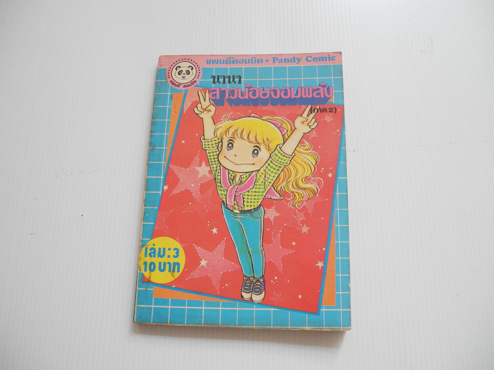 นานา สาวน้อยจอมพลัง ภาค 2 เล่ม 3 / ทาคาโกะ ชิม่า