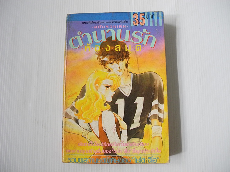 ตำนานรักห้องสมุด (เล่มเดียวจบ) / ไซโต้ จิโฮ