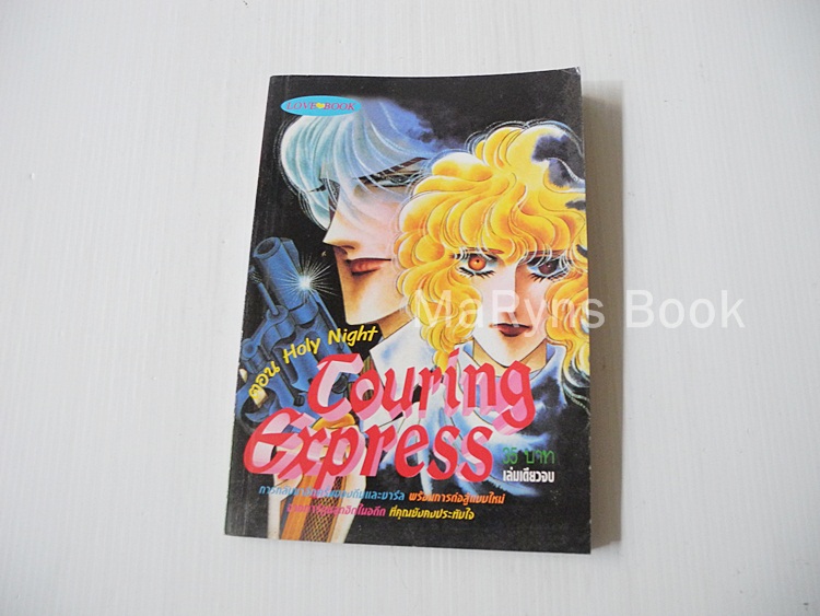 Touring Express ตอน Holy Night (จบในเล่ม) / คาวาโซ มาสุมิ