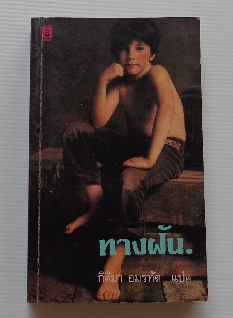 ทางฝัน / กิติมา อมรทัต
