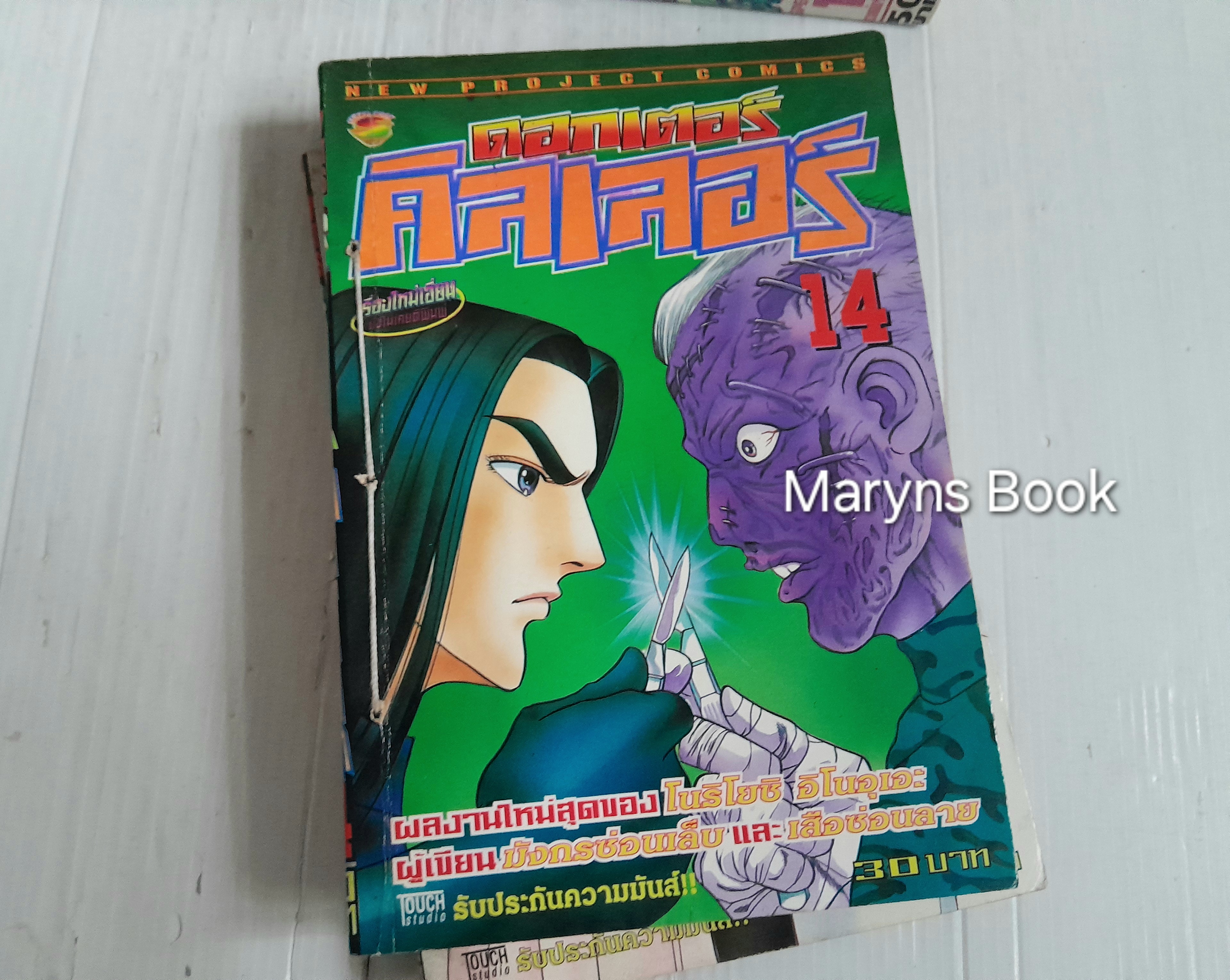 ดอกเตอร์คิลเลอร์ 16 เล่มจบ / โนริโยชิ อิโนอุเอะ