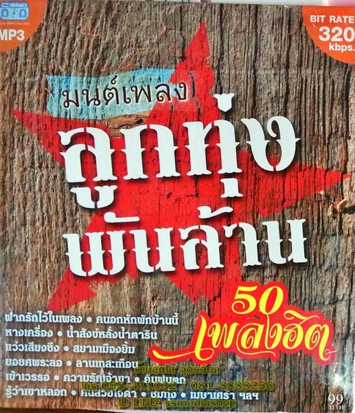 MP3 มนต์เพลงลูกทุ่งพันล้าน