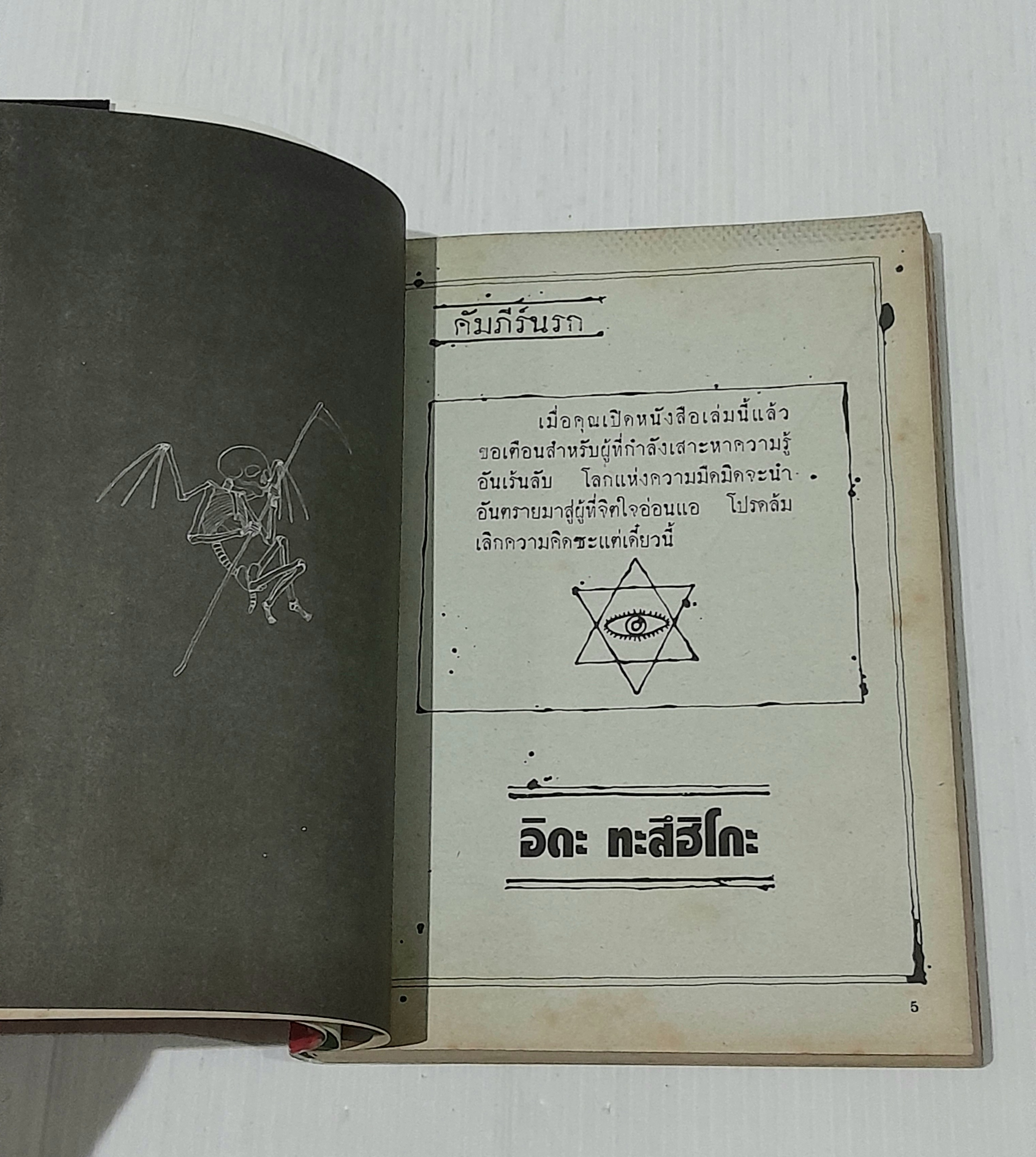 คัมภีร์นรก (เล่มเดียวจบ)