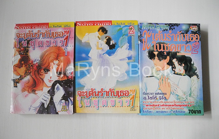 จะเต้นรำกับเธอในชุดขาว ภาค 1+2 ( ครบชุด 3 เล่มจบ ) / ไซโต้ จิโฮ