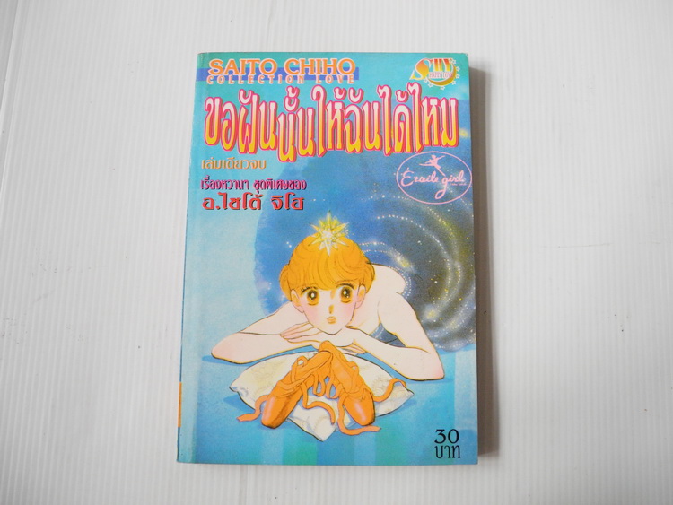 ขอฝันนั้นให้ฉันได้ไหม (เล่มเดียวจบ) /ไซโต้ จิโฮ
