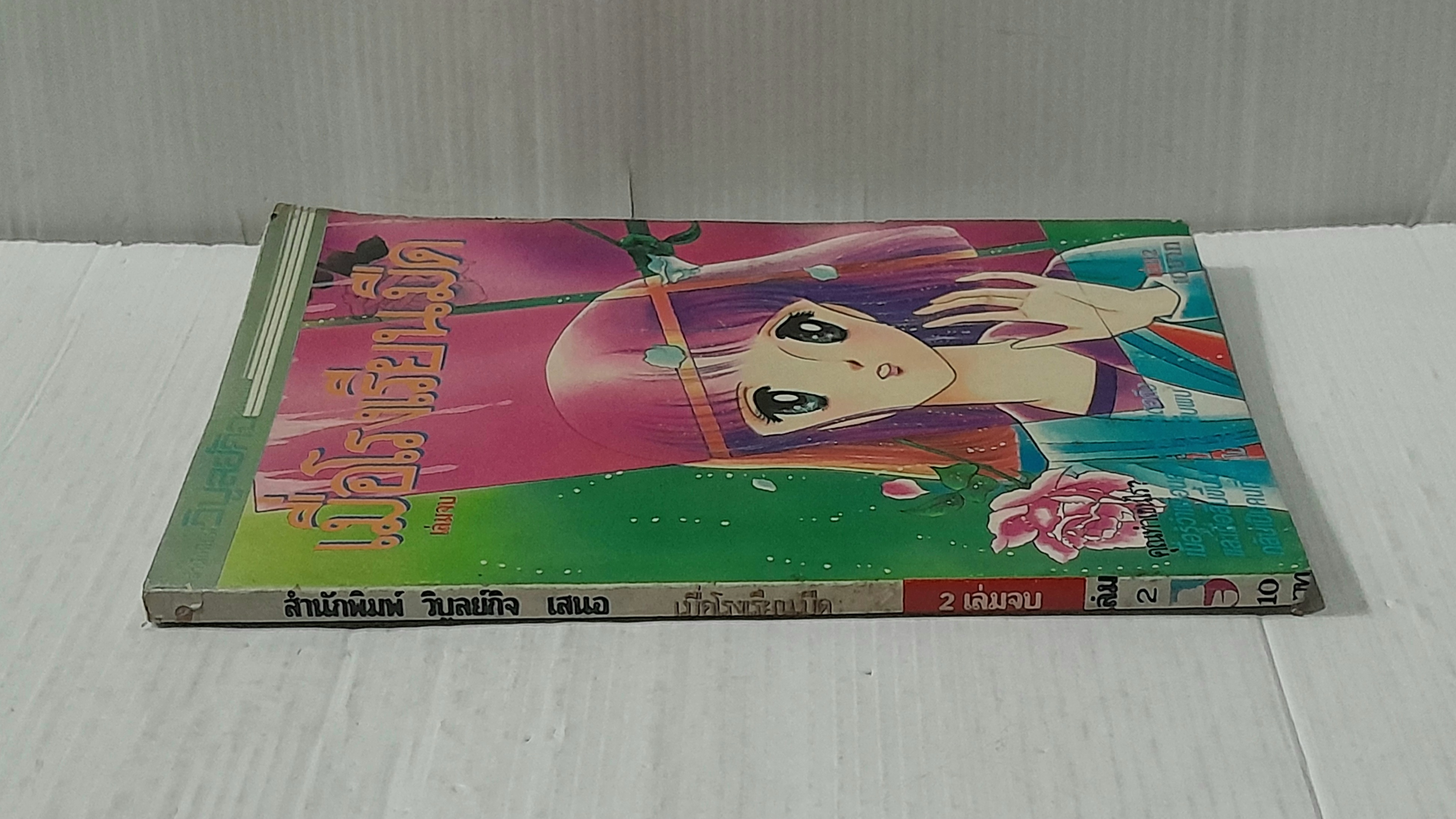 เมื่อโรงเรียนมืด เล่ม 2 (2 เล่มจบ) / มัตสึโมโต้ โยโกะ