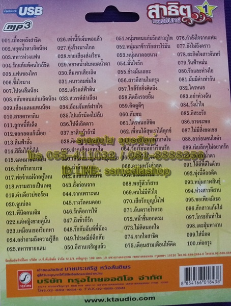 USB+เพลง สาธิต ทองจันทร์ ชุด1